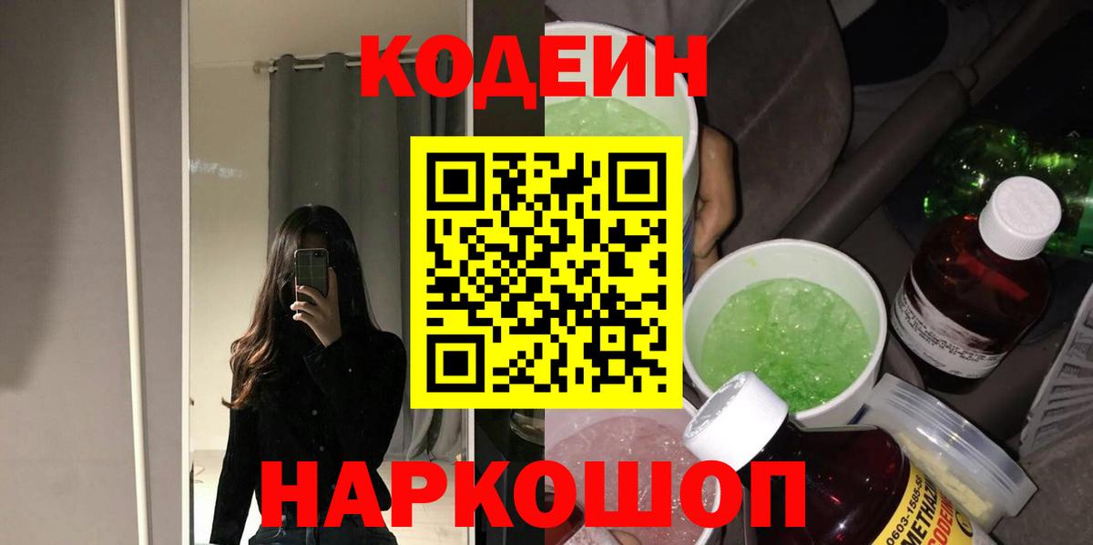 Кодеин напиток Lean (лин)  Вход с VPN  Михайловск 